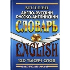Англо-русский и Русско-английский словарь 120 тыс.слов Мюллер синий