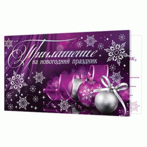 Приглашение на новогодний праздник 2-91-5020