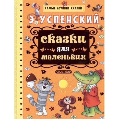 Успенский Э.Н. Сказки для маленьких