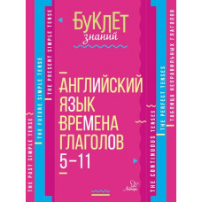 Буклет знаний Ганул Е.А. Английский язык. Времена глаголов 5-11 классы