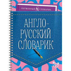 Карманный словарик Ушакова О.Д Англо-русский словарик