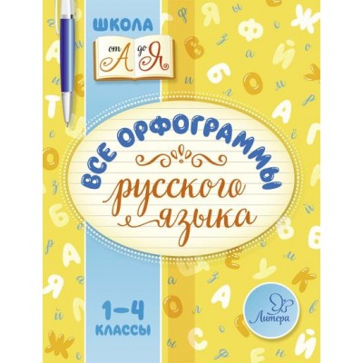 Школа от А до Я Стронская И.М Все орфограммы русского языка 1-4 классы