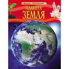 Детская энциклопедия (РОСМЭН) 7БЦ планета земля