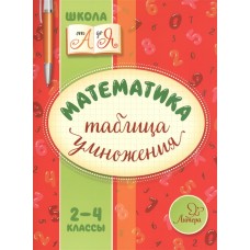 Школа от А до Я Крутецкая В.А. Математика. Таблица умножения 2-4 кл