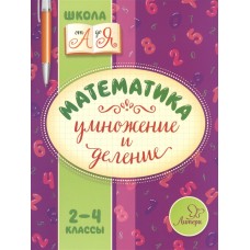 Школа от А до Я Крутецкая В.А Математика.Умножение и деление 2-4 классы