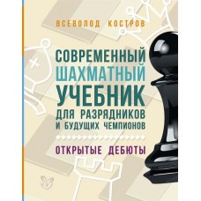 Шахматы Костров В Современный шахматный учебник для разрядников и будущих чемпионов.Открытые дебюты.