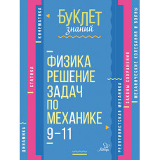 Буклет знаний Хребтов В.А Физика.Решение задач по механике 9-11 классы