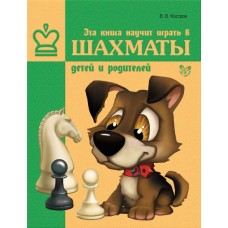 Шахматы Костров В.В Эта книга научит играть в шахматы детей и родителей