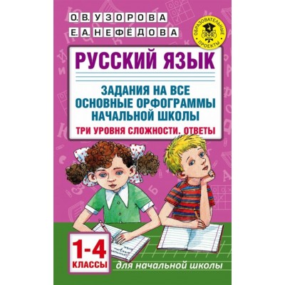 Узорова О.В. Русский язык. Задания на все основные орфограммы начальной школы. Три уровня сложности. Ответы. 1-4 классы