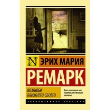 Ремарк Э.М. Возлюби ближнего своего