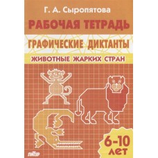 РАБОЧИЕ ТЕТРАДИ Сыропятова Г.А. Графические диктанты (для детей 6-10 лет). Животные жарких стран