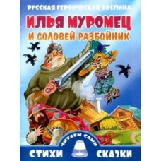 Стихи и сказки.Читаем сами Русская героическая былина Илья Муромец и Соловей-разбойник