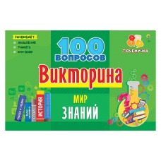 ВИКТОРИНА 100 вопросов. МИР ЗНАНИЙ (Арт. ИН-7001)