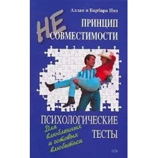 Психологические тесты Принцип несовместимости