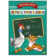Пропись Простые Уроки А5, 4 листа. ШТРИХИ, ТОЧКИ И ЛИНИИ (Арт. ПР-7929)