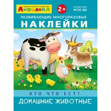 (Накл) Айфолика. Развивающие многоразовые наклейки. Кто что ест? Домашние животные (2001)