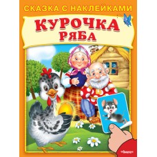 Отв. ред. Шестакова И.Б. (Накл) Сказка с наклейками. Курочка Ряба (5999) меловка