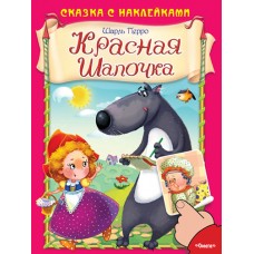 Перро Ш. (Накл) Сказка с наклейками. Шарль Перро. Красная шапочка (5996) меловка