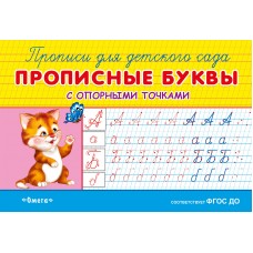 (Раскр) "Прописи для детского сада". Прописные буквы с опорными точками (5821)