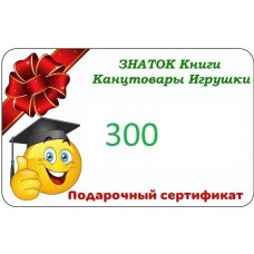 Подарочный сертификат с номиналом 300 рублей