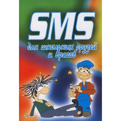 SMS- для школьных друзей и врагов