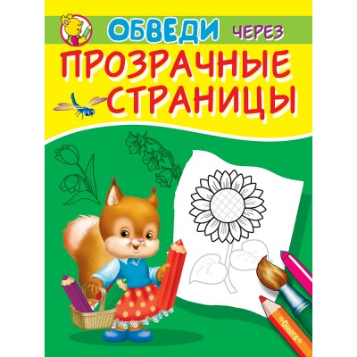 (Раскр) Обведи через прозрачные страницы. Подсолнух (8678)