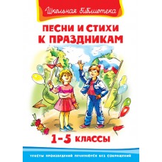 (ШБ) "Школьная библиотека" Песни и стихи к праздникам 1-5 классы (2328)