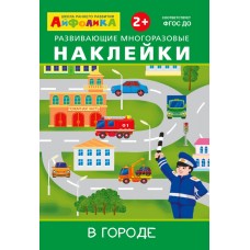 (Накл) Айфолика. Развивающие многоразовые наклейки. В городе (16172)