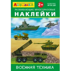 (Накл) Айфолика. Развивающие многоразовые наклейки. Военная техника (16173)