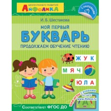 (Накл) Айфолика. Школа раннего развития. Мой первый букварь. Продолжаем обучение чтению (5228)