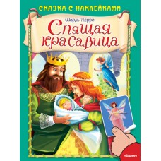 Шарль Перро. (Накл) Сказка с наклейками. Шарль Перро. Спящая красавица (1017) меловка