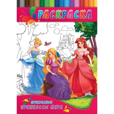 Раскраска А4 ДЛЯ МАЛЫШЕЙ. ПРЕКРАСНЫЕ ПРИНЦЕССЫ МИРА (Р-0147) 4л.,на скрепке,обл.-картон Р-0147