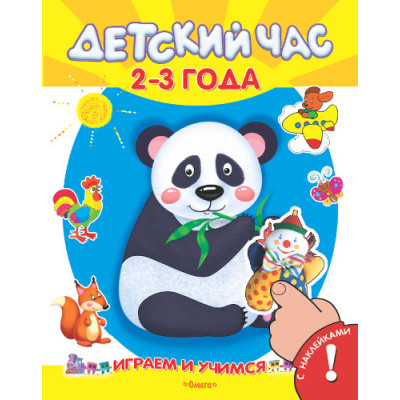 (СуперРаскр+Накл) Играем и учимся Детский час 2-3 года (3290)