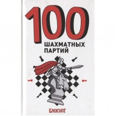 100 ШАХМАТНЫХ ПАРТИЙ (белая) 7БЦ 978-5-378-29469-5