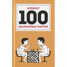 100 ШАХМАТНЫХ ПАРТИЙ (оранжевая) 7БЦ