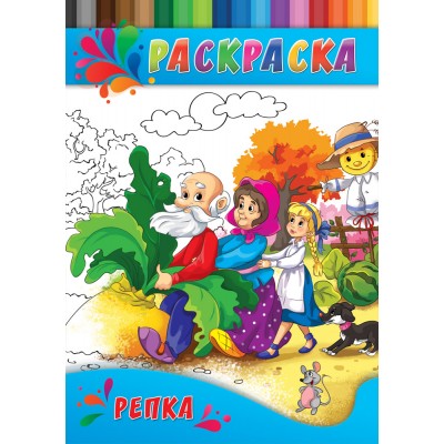 Раскраска А4 ДЛЯ МАЛЫШЕЙ. РЕПКА (Р-0336) 4л.,на скрепке,обл.-картон Р-0336