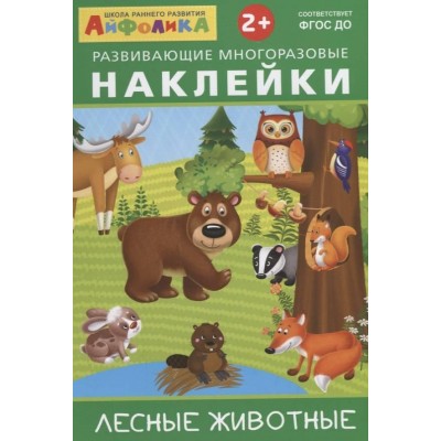 ОМЕГА. (Накл) Айфолика. Развивающие многоразовые наклейки. Лесные животные (8264) 172533