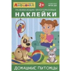 ОМЕГА. (Накл) Айфолика. Развивающие многоразовые наклейки. Домашние питомцы (8267) 172532