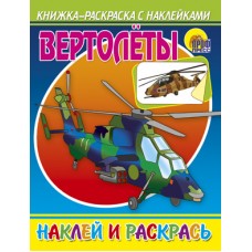 НАКЛЕЙ И РАСКРАСЬ. ВЕРТОЛЕТЫ