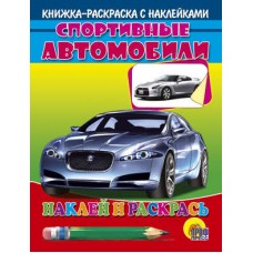 НАКЛЕЙ И РАСКРАСЬ. СПОРТИВНЫЕ АВТОМОБИЛИ (СЕРЕБР. МАШИНА)