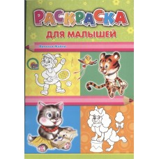 РАСКРАСКА А4. ДЛЯ МАЛЫШЕЙ (ТИГР)