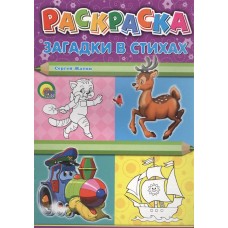 РАСКРАСКА А4. ЗАГАДКИ В СТИХАХ (Жатин)