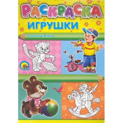 РАСКРАСКА А4. ИГРУШКИ