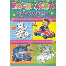 РАСКРАСКА А4. МАШИНЫ