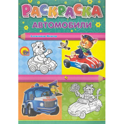 РАСКРАСКА А4. МАШИНЫ