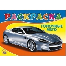 РАСКРАСКА А5. ГОНОЧНОЕ АВТО