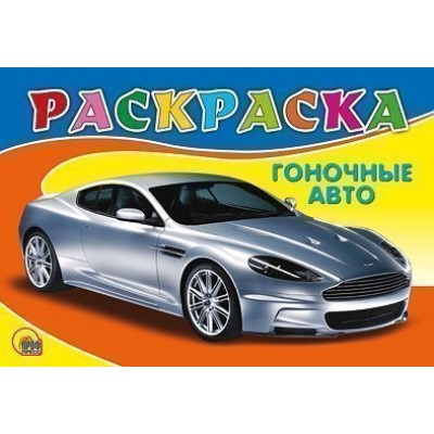 РАСКРАСКА А5. ГОНОЧНОЕ АВТО