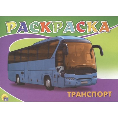 РАСКРАСКА А5. ТРАНСПОРТ