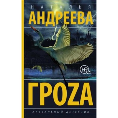 Андреева Н.В. Гроzа