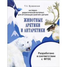 МИР ВОКРУГ НАС. Наглядно-дидактический материал. Животные Арктики и Антарктики